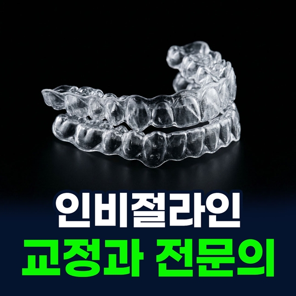 교정과 전문의 인비절라인 진료