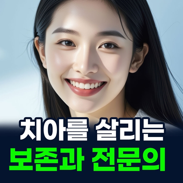 치아를 살리는 보존과 전문의