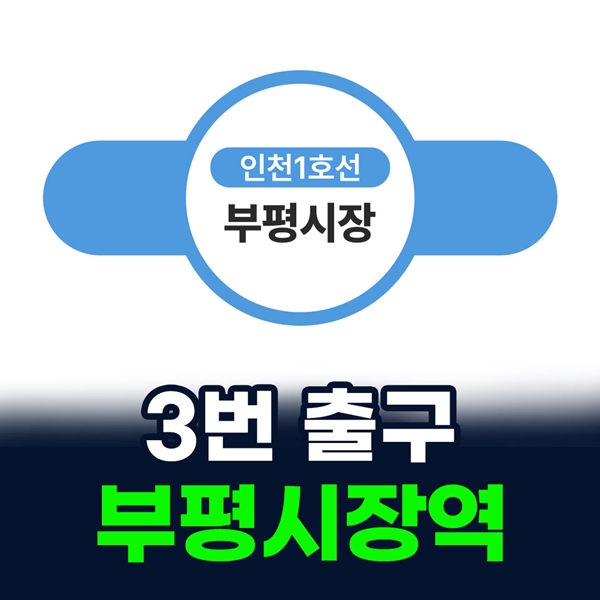 부평시장역 3번출구로 오시면 됩니다