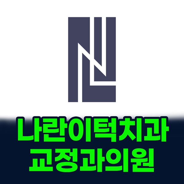 부평치과 나란이턱치과교정과의원을 소개합니다