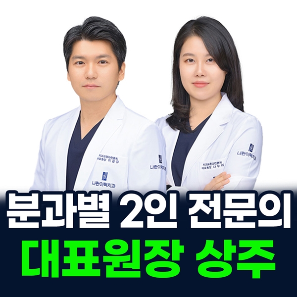 분과별 2인 전문의 대표원장 상주