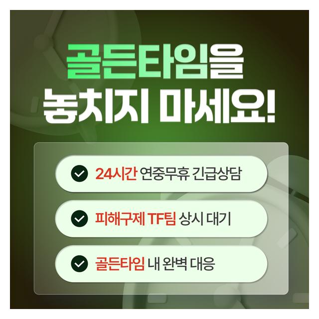 골든타임을 놓치지 마세요! 완벽대응 24시간 연중무휴 긴급상담