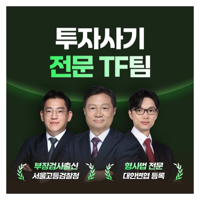 투자사기 전문 TF팀 골든타임 내 완벽대응을 준비합니다